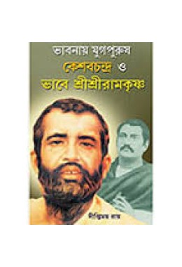 Bhabnay Yugpurush keshabchandra O Bhabe Sri Sri Ramakrishna